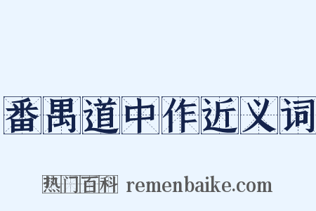 番禺道中作近义词是什么意思的图片